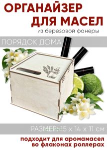 Органайзер для аромамасел в роллерных флаконах (натуральный)