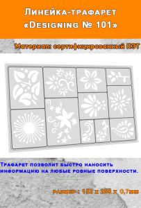 Линейка-трафарет Designing № 101 (152 х 256 мм)