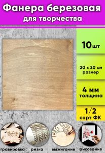 Фанера березовая для творчества, светлый орех, 4 мм, 20 х 20 см, 10 шт