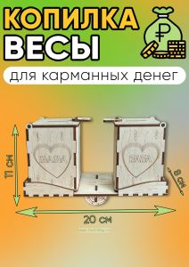 Копилка для денег Весы (натуральный)