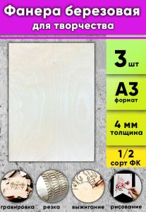 Фанера березовая для творчества, натуральный, 4 мм, А3, 3 шт