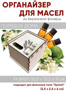 Органайзер для аромамасел во флаконах типа Splash (натуральный)