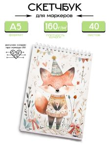 Скетчбук С днем рождения, лисенок