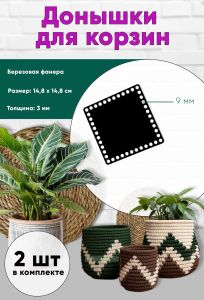 Донышки для вязания, заготовки для рукоделия, дно корзин, 14,8 х 14,8 см, квадрат, 9 мм, черный