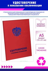 Удостоверение о повышении квалификации с гербом, бумвинил, А5, красный, синее тиснение