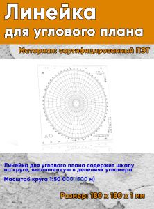 Линейка для углового плана