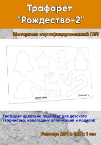 Трафарет Рождество-2