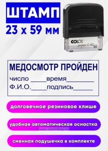 Штамп Медосмотр пройден: число, время, Ф.И.О., подпись