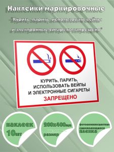 Наклейки маркировочные Курить, парить, использовать вейпы и электронные сигареты запрещено (фотолюминесцентная самоклеящаяся плeнка), 10 шт, 200x400