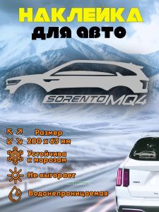 Наклейка на монтажной пленке Kia Sorento MQ4, серая, 200х63 мм
