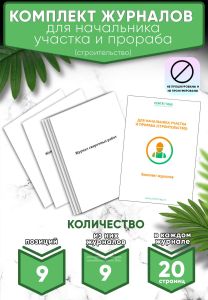 Комплект журналов для начальника участка и прораба (строительство) (Журналы в комплекте имеют по 20 страниц)