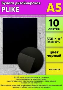 Бумага дизайнерская PLIKE, черный, матовая, 330 гм2, А5, 10 шт