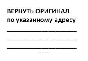 Штамп Вернуть оригинал по указанному адресу