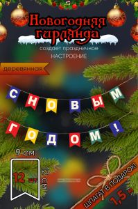 Гирлянда новогодняя деревянная, Флажки, С Новым годом!