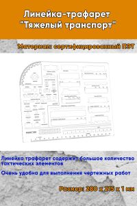 Линейка-трафарет Тяжелый транспорт
