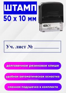 Штамп Учетный лист №