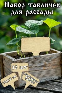 Набор табличек для рассады