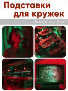 Подставки для кружек Ретро, 4 шт (10 х 10 см), картон