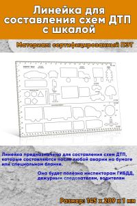 Линейка для составления схем ДТП с шкалой