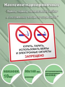 Наклейки маркировочные Курить, парить, использовать вейпы и электронные сигареты запрещено (фотолюминесцентная самоклеящаяся плeнка), 10 шт, 80x160