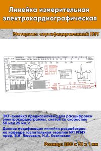 Линейка измерительная электрокардиографическая (инструкция в комплекте)