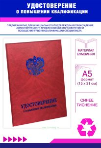 Удостоверение о повышении квалификации с гербом, бумвинил, А5, красный мрамор, синее тиснение