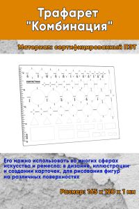 Трафарет Комбинация 165х120 мм