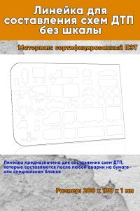 Линейка для составления схем ДТП без шкалы 20х13 см