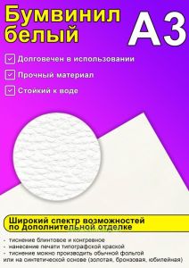 Бумвинил белый, А3