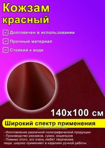 Кожзам красный, 140х100 см