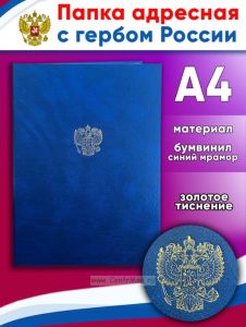 Папка адресная с гербом России, синий мрамор, А4