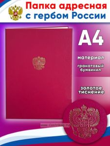 Папка адресная с гербом России, гранатовый бумвинил, А4