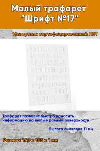 Малый трафарет Шрифт №17