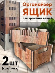 Ящик-органайзер для хранения, комплект из 2-х шт (бергамо)