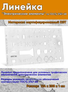 Линейка Электрические элементы по ГОСТу 2747-68 (сертифицированный ПЭТ, 124х208х1 мм)