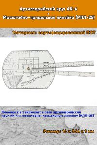 Артиллерийский круг АК-4 + Масштабно-прицельная линейка (МПЛ-25)