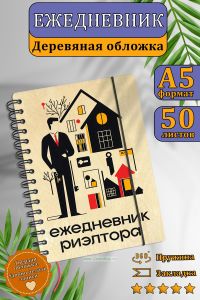 Ежедневник риэлтора с деревянной обложкой на 20252026 год