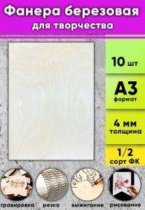 Фанера березовая для творчества, натуральный, 4 мм, А3, 10 шт
