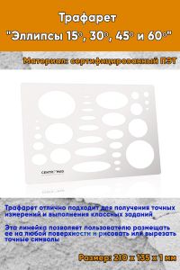 Трафарет Эллипсы 15°, 30°, 45° и 60°