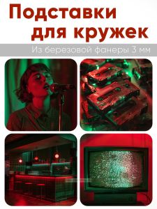 Подставки для кружек Ретро, 4 шт (10 х 10 см), березовая фанера