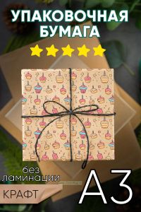 Бумага упаковочная Кексики. Крафт. А3
