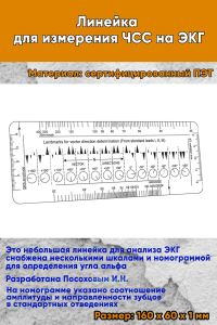 Линейка для измерения ЧСС на ЭКГ
