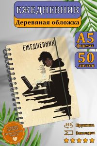 Ежедневник программиста с деревянной обложкой на 20252026 год
