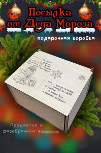 Новогодняя коробка для подарков. Посылка от Деда Мороза №2