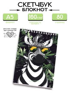 Скетчбук Зебра, А5