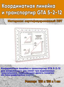 Координатная линейка и транспортир GTA 5-2-12
