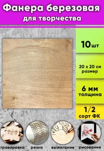 Фанера березовая для творчества, светлый орех, 6 мм, 20 х 20 см, 10 шт