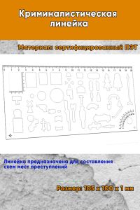 Криминалистическая линейка