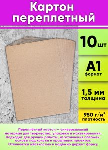 Картон переплетный А1 (594 х 841 мм) (плотность 950 гм2, толщина 1,5 мм),10 шт
