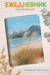 Ежедневник недатированный Все пути ведут к морю, А5, 96 страниц